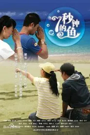 七秒钟的鱼 movie poster