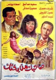 Sahbk Men Bakhtk movie poster