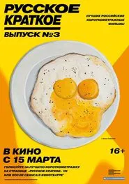 Russian Shorts. Vol. 3 movie poster