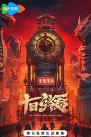十日终焉 tv show poster