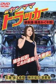 New Yanmama Trucker Namida Kaido Bakusou Kaguya Hime! movie poster
