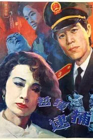 暂缓逮捕 movie poster