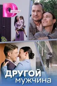 ДРУГОЙ МУЖЧИНА tv show poster