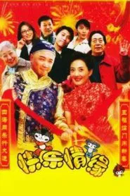 家和万事兴之快乐情缘 tv show poster