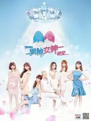 男神女神 tv show poster