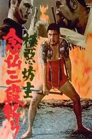 極悪坊主　念仏三段斬り movie poster