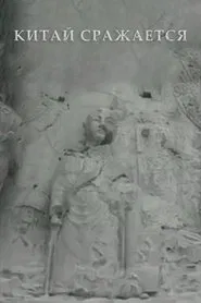 China Is Fighting movie poster