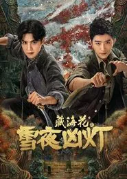 Poster do filme 藏海花之雪夜凶灯