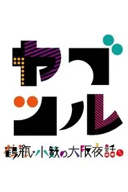 Poster da série ヤブツル〜鶴瓶・小籔の大阪夜話〜