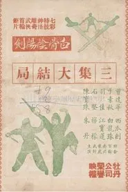 The White Bone Sword (Part 3) movie poster