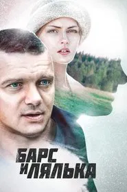 Барс и Лялька tv show poster
