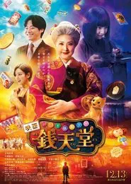 Poster do filme The Supernatural Sweet Shop The Movie