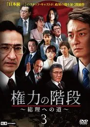 Stairway to Power ~The Road to Prime Minister~ 3 movie poster