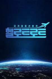 Poster da série 헬로트로트