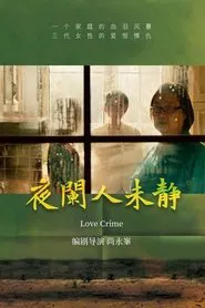 夜阑人未静 movie poster