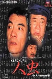 人虫 tv show poster