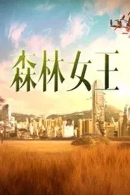 Poster da série 森林女王
