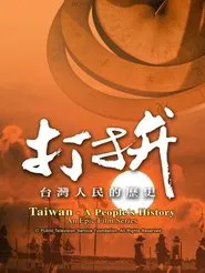 打拚—台灣人民的歷史 tv show poster