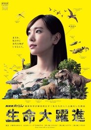 生命大躍進 tv show poster