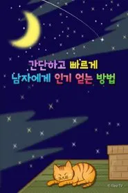 간단하고 빠르게 남자에게 인기 얻는 방법 tv show poster