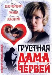 Грустная дама червей movie poster