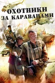 Охотники за караванами movie poster