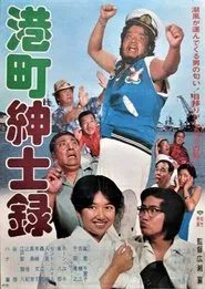 港町紳士録 movie poster