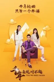 Poster da série 千年来说对不起之前传