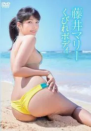 藤井マリー／くびれボディ movie poster