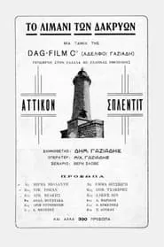 Το λιμάνι των δακρύων movie poster
