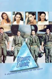 Aerines siopes tv show poster