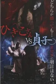 Poster do filme Hikiko-san vs. Sadako