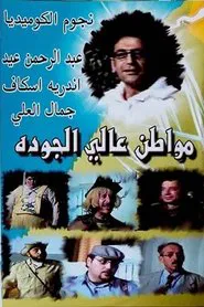 Poster do filme مسرحية مواطن عالي الجودة