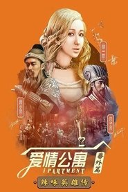 Poster da série 爱情公寓：辣味英雄传