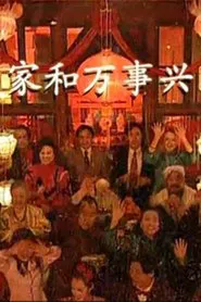 家和万事兴 tv show poster