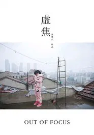 Out of Focus movie poster