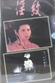 Inmon: Shojo tsuma kantsû movie poster