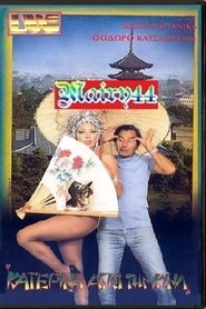 Η Κατερίνα από την Κίνα movie poster