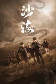 Tomb of the Sea tv show poster