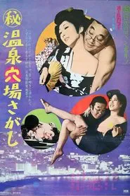 Maruhi onsen anaba sagashi movie poster