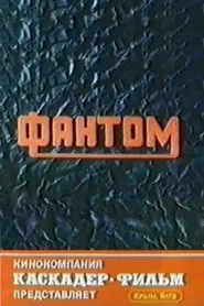Poster do filme Phantom