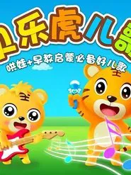 贝乐虎早教儿歌 tv show poster