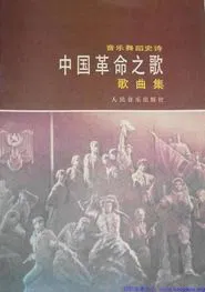 Song of the chinese revolution movie poster