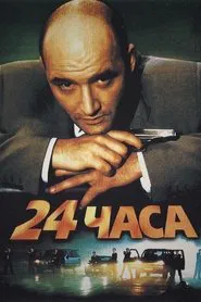 24 Hours movie poster