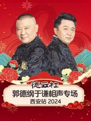 德云社郭德纲于谦相声专场西安站 movie poster