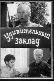 Poster do filme Удивительный заклад