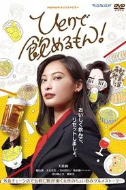 Hitori de Nomeru mon! tv show poster