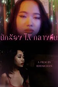 นักร้อง(ไห้)กลางคืน movie poster