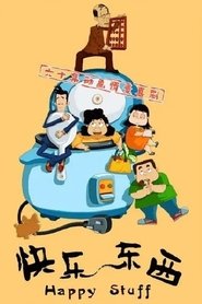 快乐东西：东西茶馆 tv show poster
