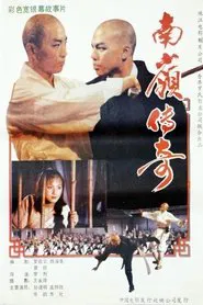 南岭传奇 movie poster